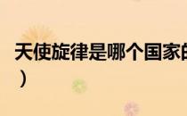天使旋律是哪个国家的品牌（什么档次怎么样）