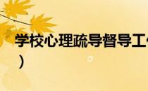 学校心理疏导督导工作预案（XXXL是多大码）