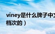 viney是什么牌子中文怎么读（viney是什么档次的）