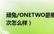 顽兔/ONETWO是哪个国家的品牌（什么档次怎么样）