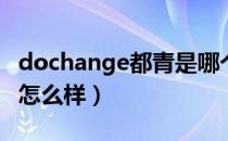 dochange都青是哪个国家的品牌（什么档次怎么样）