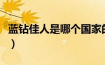 蓝钻佳人是哪个国家的品牌（什么档次怎么样）