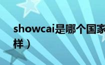 showcai是哪个国家的品牌（什么档次怎么样）