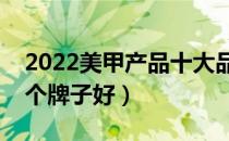 2022美甲产品十大品牌排行榜（美甲产品哪个牌子好）