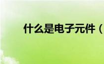 什么是电子元件（什么是电子门禁）