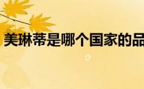 美琳蒂是哪个国家的品牌（什么档次怎么样）
