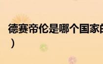 德赛帝伦是哪个国家的品牌（什么档次怎么样）