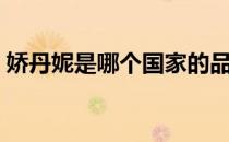 娇丹妮是哪个国家的品牌（什么档次怎么样）