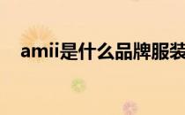 amii是什么品牌服装（amii是什么品牌）