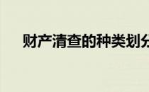 财产清查的种类划分标准有( )百度文库