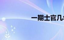 一期士官几年 一期士官