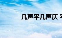 几声平几声仄 平仄分别是几声