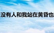 没有人和我站在黄昏也没有人问我的粥热不热