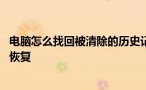 电脑怎么找回被清除的历史记录 电脑上清除的历史记录怎么恢复