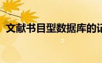 文献书目型数据库的记录基本包括哪些字段