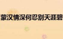 蒙汉情深何忍别天涯碧草话斜阳是什么意思呢