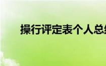 操行评定表个人总结怎么写 操行评定