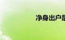 净身出户是什么意思