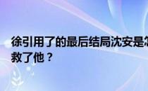 徐引用了的最后结局沈安是怎么死的？哪一集他知道是宋宁救了他？