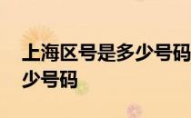 上海区号是多少号码电话号码 上海区号是多少号码