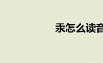 汞怎么读音 泵怎么读