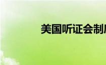 美国听证会制度 听证会制度