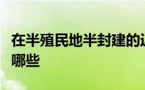 在半殖民地半封建的近代中国社会矛盾主要有哪些
