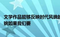 文学作品能够反映时代风貌的是 文学作品能够反映时代的风貌如果我们要