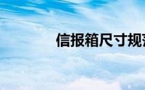信报箱尺寸规范 信报箱尺寸
