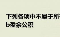 下列各项中不属于所有者权益的是a递延收益b盈余公积