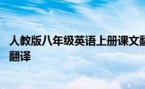 人教版八年级英语上册课文翻译 八年级上册英语人教版课文翻译