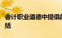 会计职业道德中提倡的爱岗敬业的基本要求包括