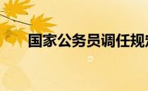 国家公务员调任规定 公务员调任规定