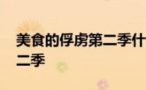 美食的俘虏第二季什么时候出 美食的俘虏第二季