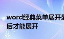word经典菜单展开显示 word开始菜单点击后才能展开