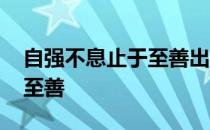 自强不息止于至善出自于哪里 自强不息止于至善