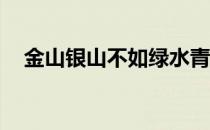 金山银山不如绿水青山作文800字议论文
