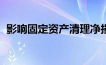 影响固定资产清理净损益的有 d收到责任方