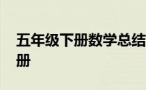 五年级下册数学总结归纳 五年级数学总结下册