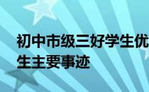 初中市级三好学生优秀事迹 省级初中三好学生主要事迹