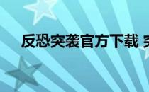 反恐突袭官方下载 突袭反恐任务加强版