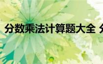 分数乘法计算题大全 分数乘法计算题练习题