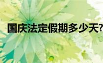 国庆法定假期多少天? 国庆法定假期是几天