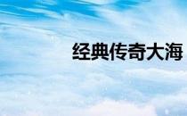 经典传奇大海 大海网络传奇