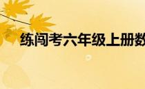 练闯考六年级上册数学答案人教版2019