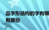 品字形结构的字有哪些力量 品字形结构的字有哪些