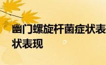 幽门螺旋杆菌症状表现百度 幽门螺旋杆菌症状表现