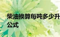 柴油换算每吨多少升公式 柴油升换算成吨的公式
