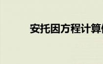 安托因方程计算例题 安托因方程
