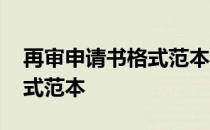 再审申请书格式范本法律快车 再审申请书格式范本